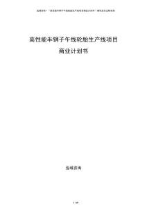 高性能半鋼子午線輪胎生產線項目商業計劃書