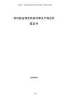高性能連續(xù)玄武巖纖維生產(chǎn)線項目建議書
