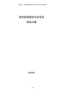 高性能鎂基輕合金項目實施方案