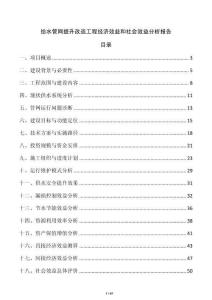 給水管網(wǎng)提升改造工程經(jīng)濟效益和社會效益分析報告