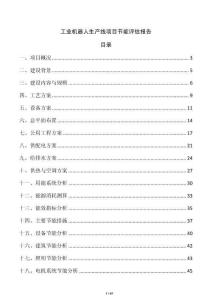工業機器人生產線項目節能評估報告