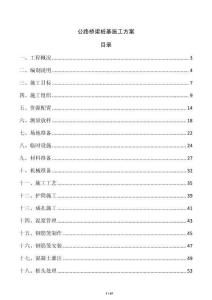 公路桥梁桩基施工方案