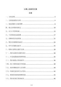 公墓人流疏导方案