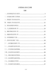 公司活動人員分工方案
