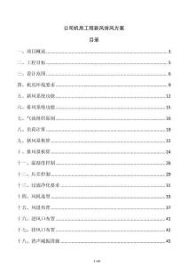 公司機房工程新風排風方案