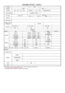 供应商准入现场审核表