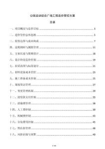 公园运动综合广场工程造价管控方案