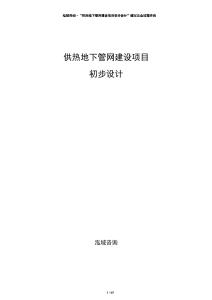 供熱地下管網(wǎng)建設(shè)項目初步設(shè)計