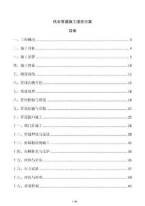 供水管道施工組織方案