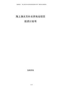 海上漁光互補光伏電站項目投資計劃書