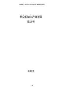航空輪胎生產線項目建議書