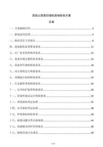 混凝土路面切縫機進場驗收方案