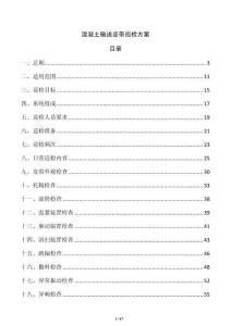 混凝土輸送皮帶巡檢方案