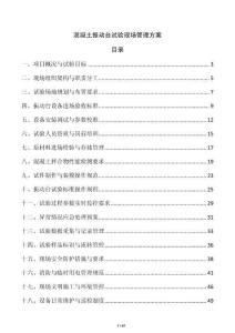 混凝土振動(dòng)臺(tái)試驗(yàn)現(xiàn)場(chǎng)管理方案