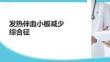 發熱伴血小板減少綜合征
