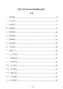 建筑門(mén)窗五金件單點(diǎn)鎖閉器技術(shù)報(bào)告