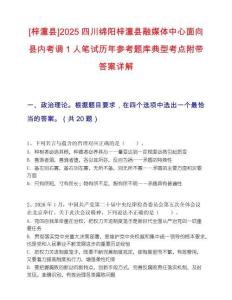 [梓潼县]2025四川绵阳梓潼县融媒体中心面向县内考调1人笔试历年参考题库典型考点附带答案详解