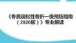 《骨質(zhì)疏松性骨折一級預防指南（2026版）》專業(yè)解讀