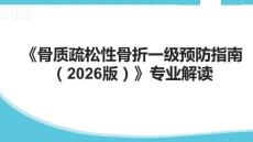 《骨质疏松性骨折一级预防指南（2026版）》专业解读