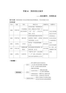 板块六　学案41　赏析语言之炼字——咬文嚼字，尽得风流