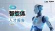 2026年智能體人才報告