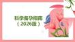 科学备孕指南：受孕时机与性生活注意事项