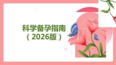 科学备孕指南：受孕时机与性生活注意事项
