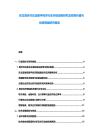 東北亞合作論壇數字經濟行業市場深度研究及投資價值與投資策略研究報告