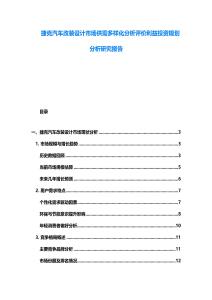 捷克汽車(chē)改裝設(shè)計(jì)市場(chǎng)供需多樣化分析評(píng)價(jià)利益投資規(guī)劃分析研究報(bào)告