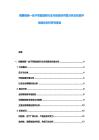 精雕細琢一絲不茍智能鎖行業市場現狀供需分析及投資評估規劃分析研究報告