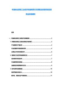 布基納法索鋁工業經濟效益核算方式調整及資源項目投資資金實施細則