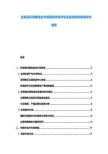 東南亞玩具制造業市場現狀供需評估及投資規劃前景研究報告