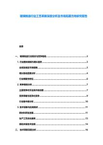 玻璃制造行業工藝革新深度分析及市場拓展方向研究報告