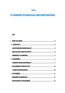 2025-2030家居家居行業市場剖析及設計創新與消費升級研究報告