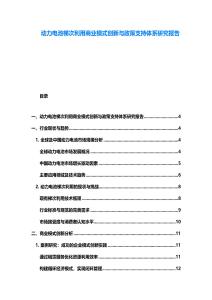 動力電池梯次利用商業模式創新與政策支持體系研究報告