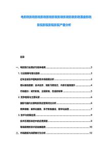 電影院影院影院影院影院影院影院影院影院影院落座影院影院影院影院影院產(chǎn)量分析