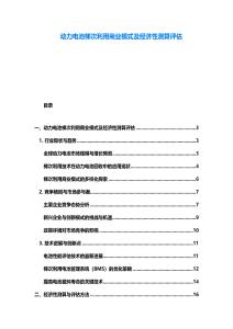 動力電池梯次利用商業模式及經濟性測算評估