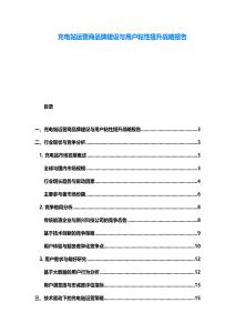 充电站运营商品牌建设与用户粘性提升战略报告
