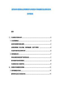 超导材料规模化应用障碍与关键技术突破路径及政策支持分析报告