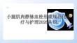 小腿肌肉靜脈血栓形成規范化診療與護理2026共識
