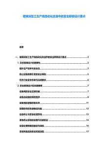 玻璃深加工生產線自動化改造中的安全聯鎖設計要點