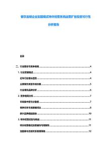 餐饮连锁企业加盟模式特许经营系统运营扩张投资可行性分析报告