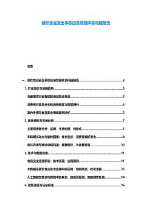 餐飲食品安全事故應(yīng)急管理體系構(gòu)建報告