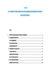 2025-2030捷克汽車(chē)整車(chē)制造業(yè)市場(chǎng)深度調(diào)研及發(fā)展趨勢(shì)與投資價(jià)值評(píng)估研究報(bào)告