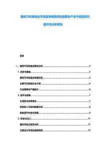捷克汽車制造業(yè)市場(chǎng)競(jìng)爭(zhēng)格局供應(yīng)鏈整合產(chǎn)業(yè)升級(jí)投資價(jià)值評(píng)估分析報(bào)告