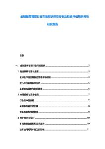 金融服務管理行業市場現狀供需分析及投資評估規劃分析研究報告