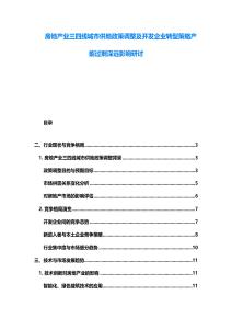 房地產業三四線城市供地政策調整及開發企業轉型策略產能過剩深遠影響研討