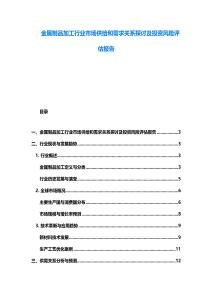 金屬制品加工行業市場供給和需求關系探討及投資風險評估報告