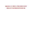 2025湖北漢江集團公司面向集團內(nèi)部招聘筆試歷年參考題庫附帶答案詳解