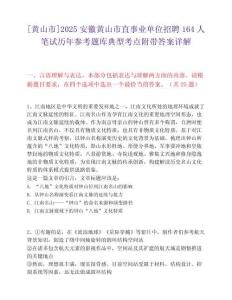 [黄山市]2025安徽黄山市直事业单位招聘164人笔试历年参考题库典型考点附带答案详解